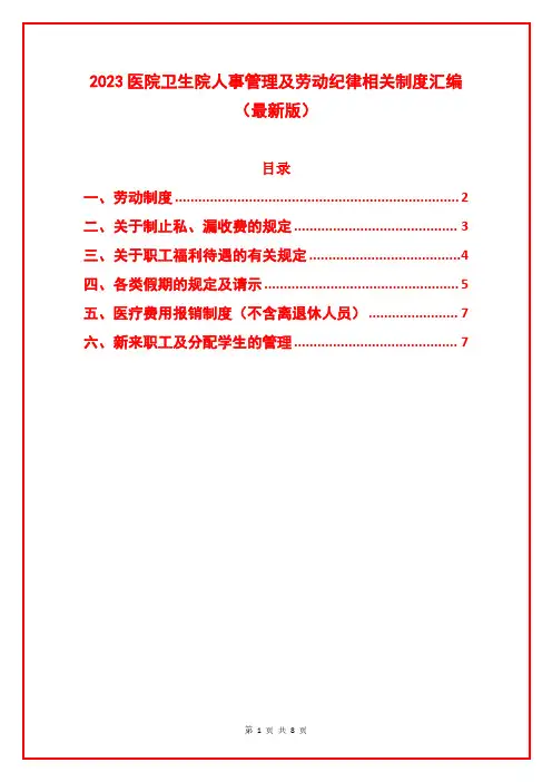 医院卫生院人事管理及劳动纪律相关制度汇编(最新版)