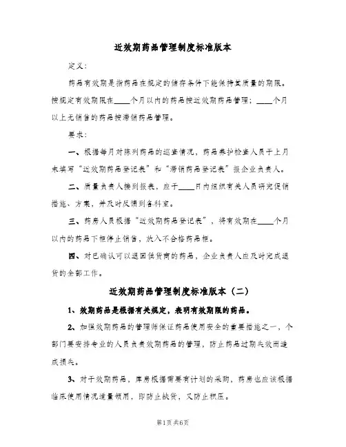 近效期药品管理制度标准版本(四篇)