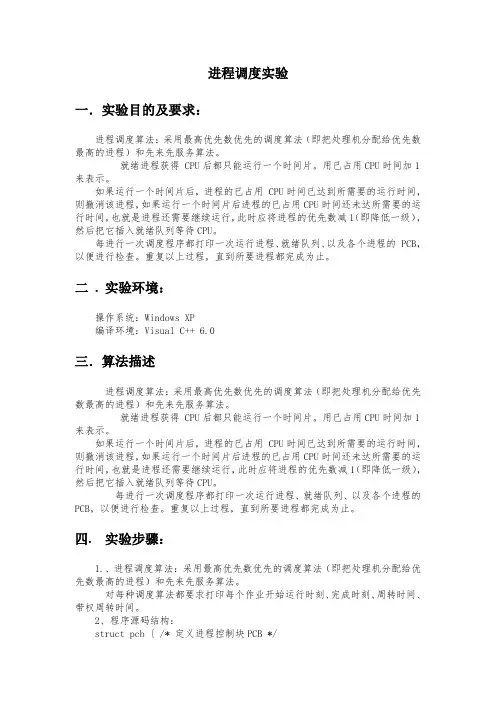 操作系统实验报告-进程调度实验