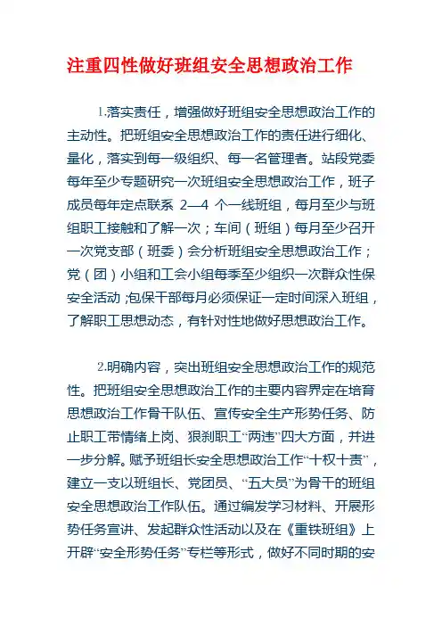 注重“四性”做好班组安全思想政治工作