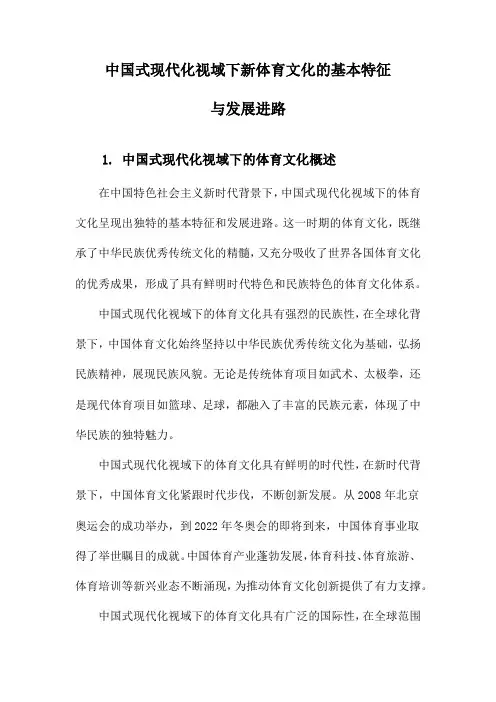 中国式现代化视域下新体育文化的基本特征与发展进路
