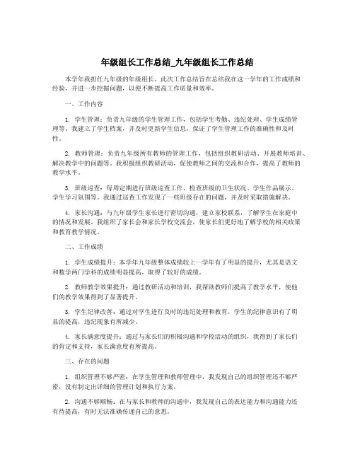 年级组长工作总结_九年级组长工作总结