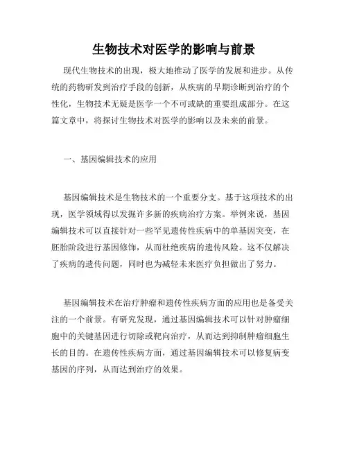 生物技术对医学的影响与前景