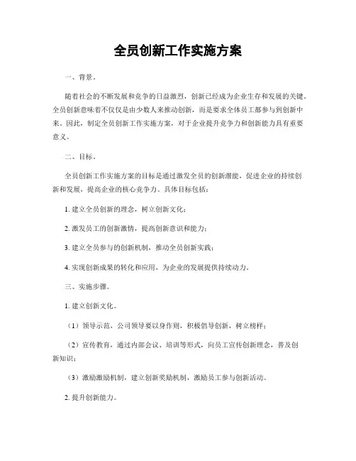全员创新工作实施方案