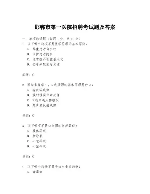 邯郸市第一医院招聘考试题及答案