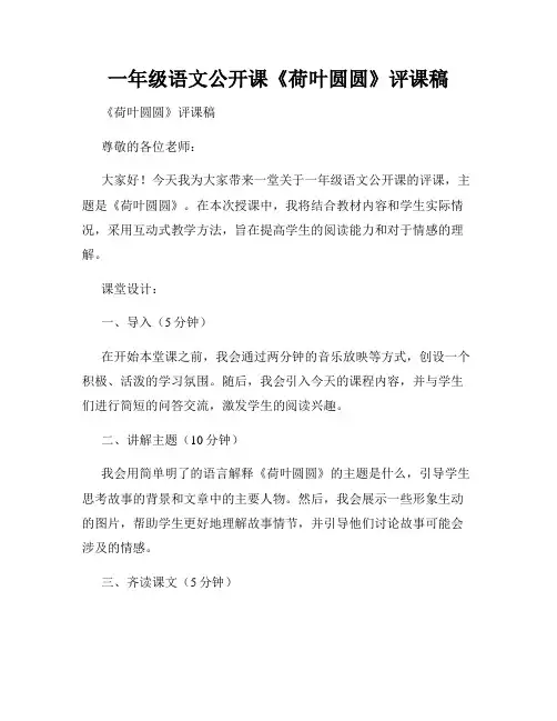 一年级语文公开课《荷叶圆圆》评课稿