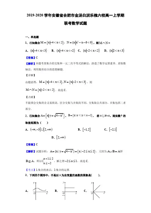 2019-2020学年安徽省合肥市金汤白泥乐槐六校高一上学期联考数学试题Word版含解析