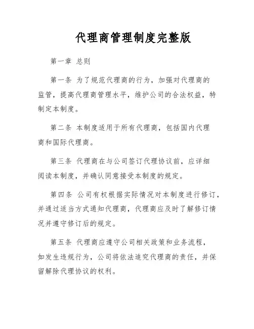 代理商管理制度完整版