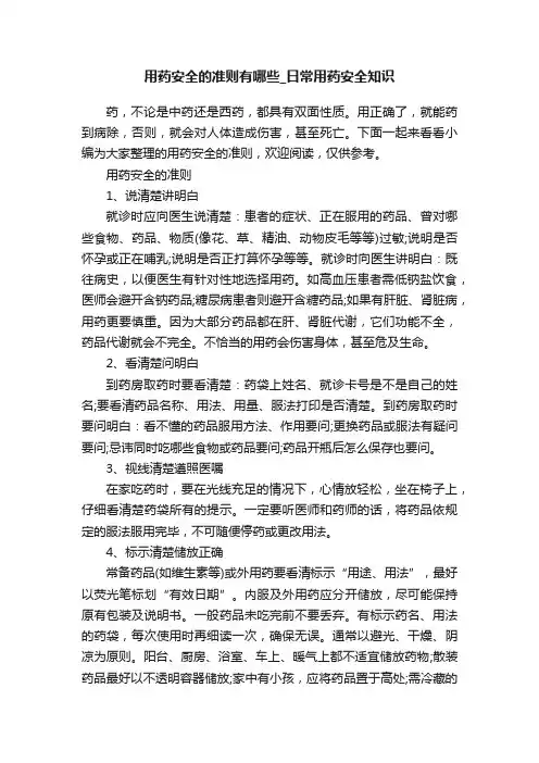用药安全的准则有哪些_日常用药安全知识