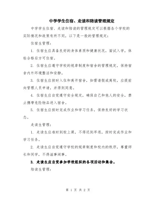 中学学生住宿、走读和陪读管理规定