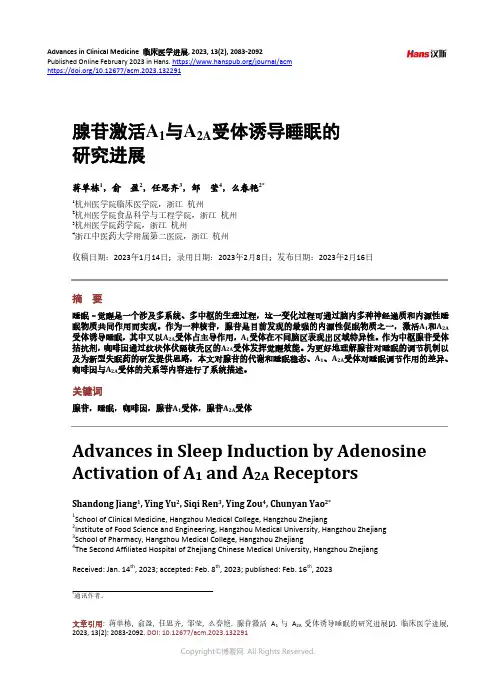 腺苷激活A1_与A2A_受体诱导睡眠的研究进展