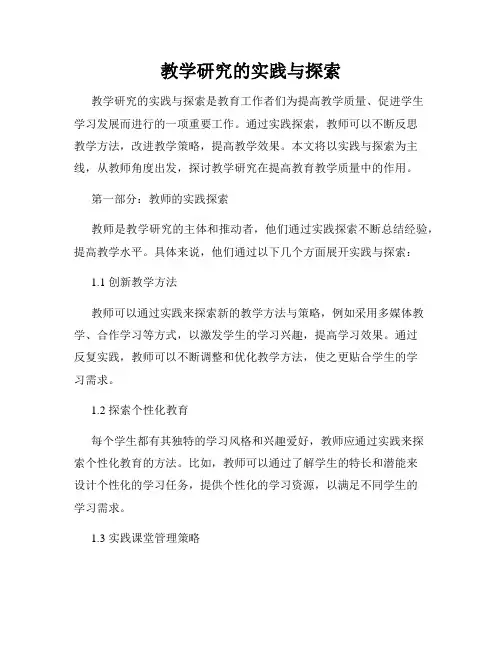 教学研究的实践与探索