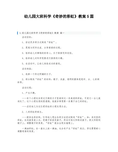 幼儿园大班科学《奇妙的彩虹》教案5篇