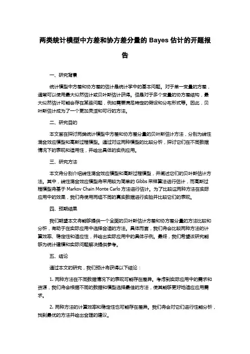 两类统计模型中方差和协方差分量的Bayes估计的开题报告
