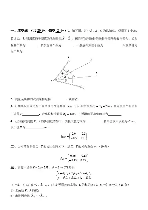 测量平差-中国地质大学-北京-复习资料01