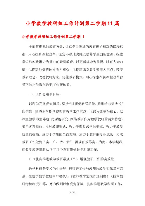小学数学教研组工作计划第二学期11篇