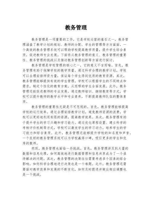 教务管理 