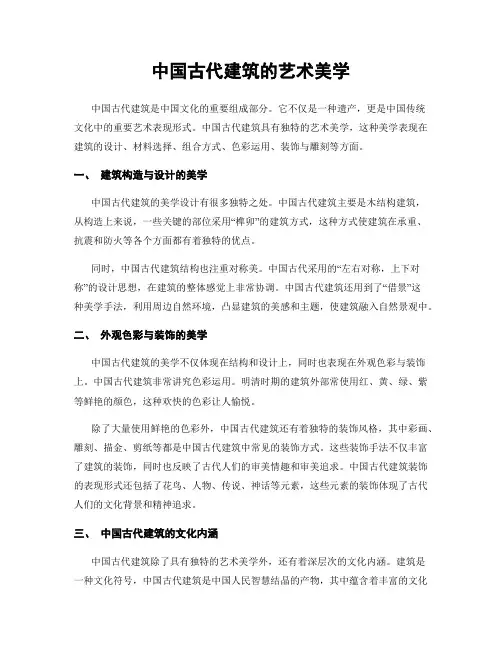 中国古代建筑的艺术美学
