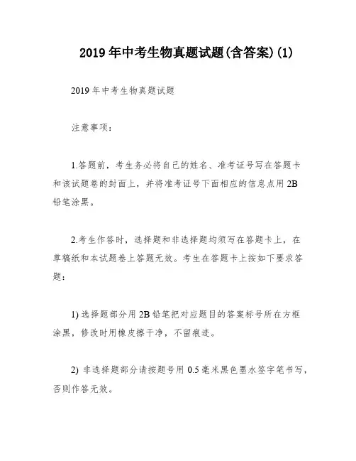 2019年中考生物真题试题(含答案)(1)