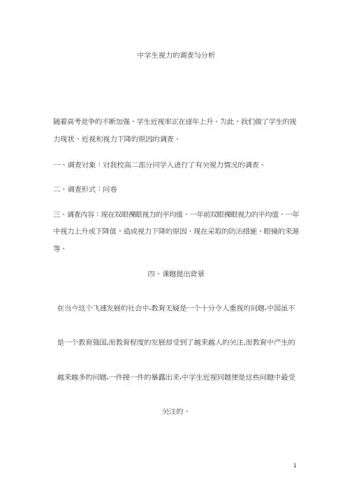 《中学生视力的调查与分析》教案、教学设计