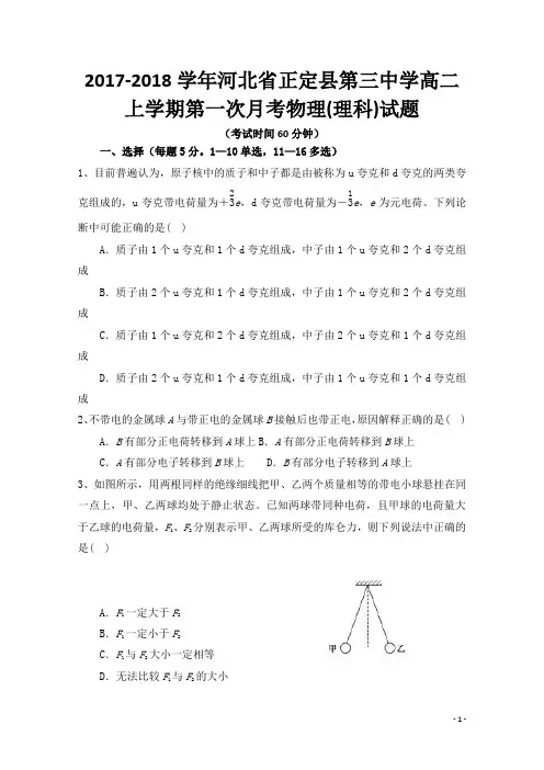 2017-2018学年河北省正定县第三中学高二上学期第一次月考物理(理)试题 Word版