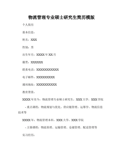 物流管理专业硕士研究生简历模版