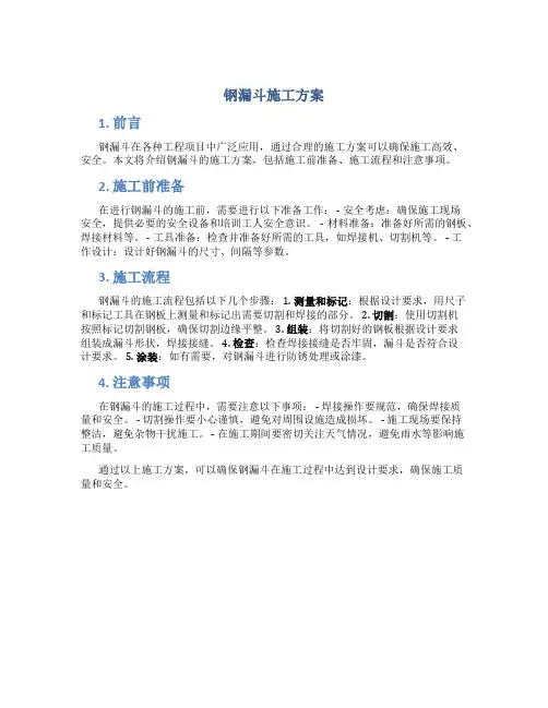 钢漏斗施工方案
