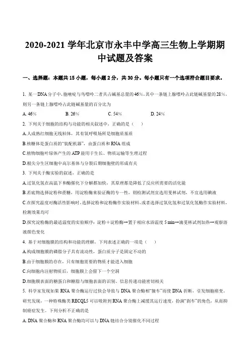2020-2021学年北京市永丰中学高三生物上学期期中试题及答案