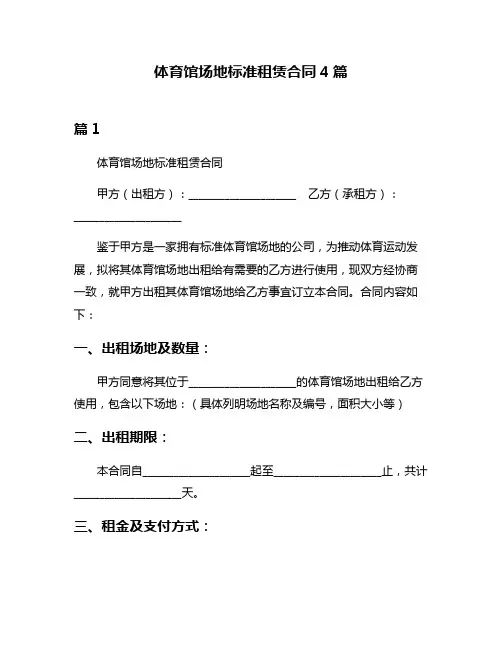 体育馆场地标准租赁合同4篇