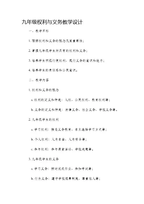 九年级权利与义务教学设计