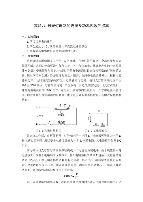 实验八-日光灯电路的连接及功率因数的提高