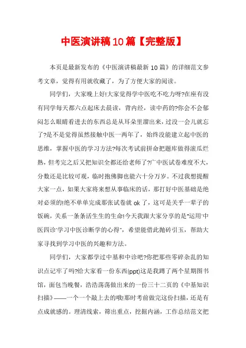 中医演讲稿10篇【完整版】