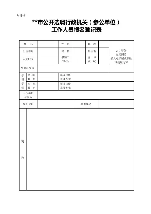 尚志市公开选调行政机关(参公单位)工作人员报名登记表【模板】