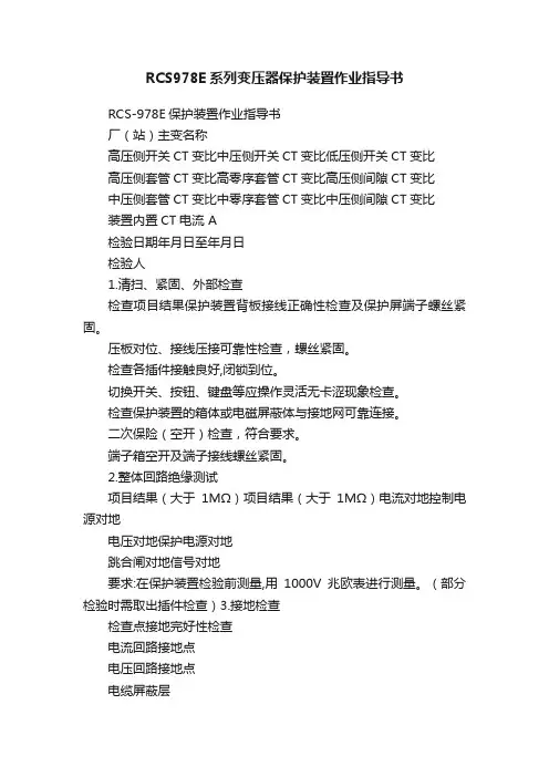 RCS978E系列变压器保护装置作业指导书