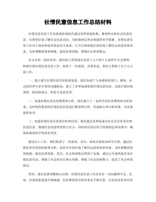 社情民意信息工作总结材料