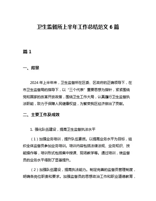 卫生监督所上半年工作总结范文6篇