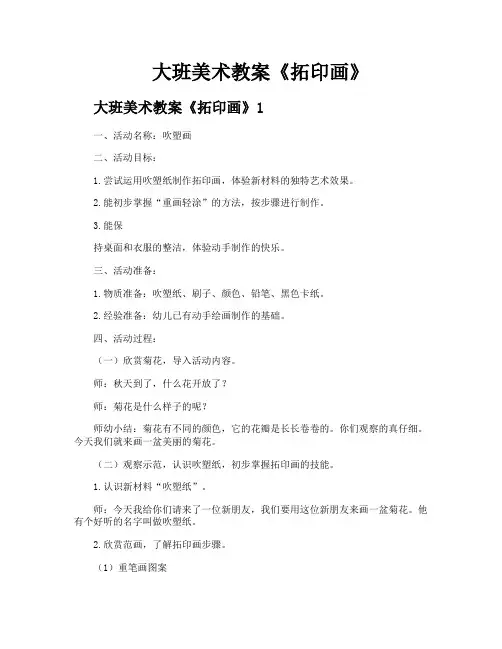 大班美术教案《拓印画》
