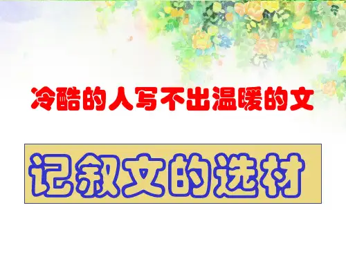 高中语文《记叙文的选材》课件