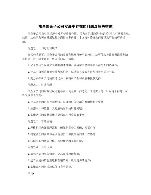 浅谈国企子公司发展中存在的问题及解决措施