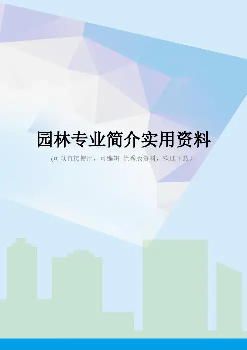 园林专业简介实用资料