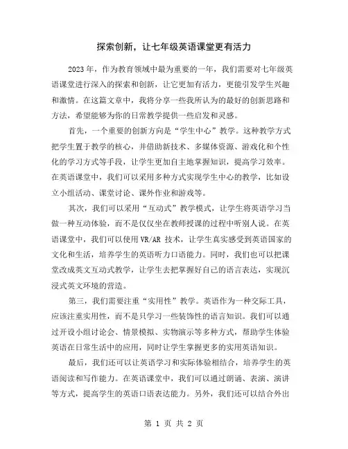 探索创新,让七年级英语课堂更有活力