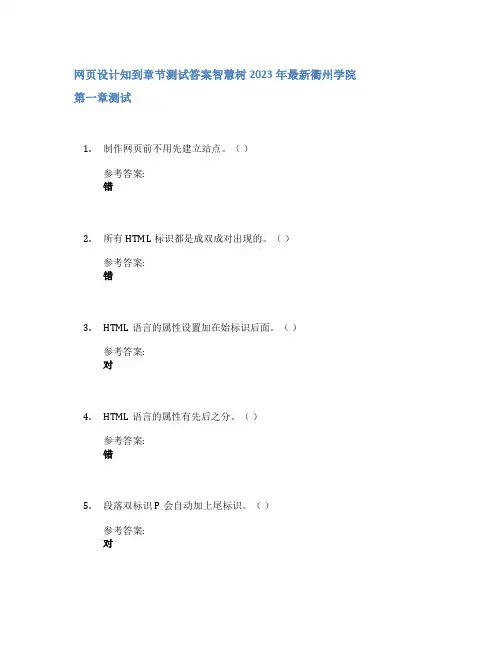 网页设计知到章节答案智慧树2023年衢州学院