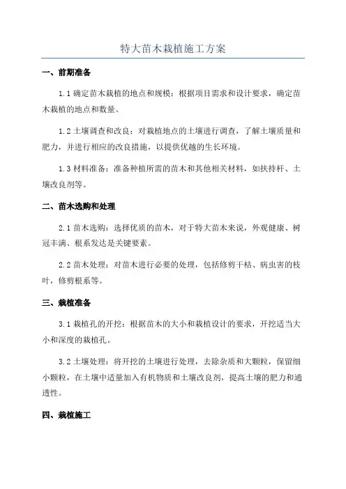 特大苗木栽植施工方案