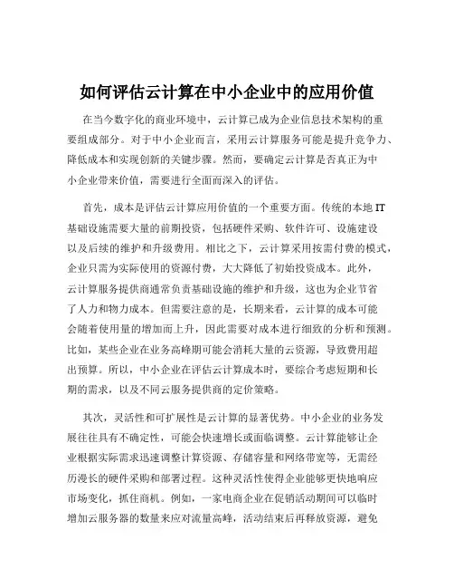 如何评估云计算在中小企业中的应用价值