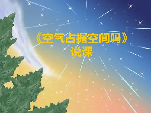 教科版科学三年级上册《空气占据空间吗》说课PPT课件之二