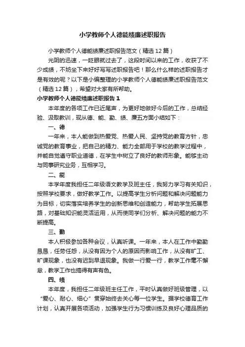 小学教师个人德能绩廉述职报告范文（精选12篇）