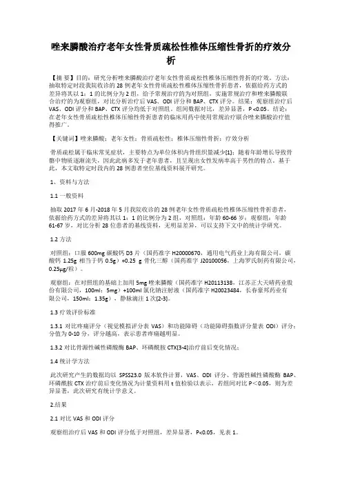 唑来膦酸治疗老年女性骨质疏松性椎体压缩性骨折的疗效分析