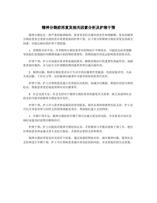 精神分裂症再复发相关因素分析及护理干预
