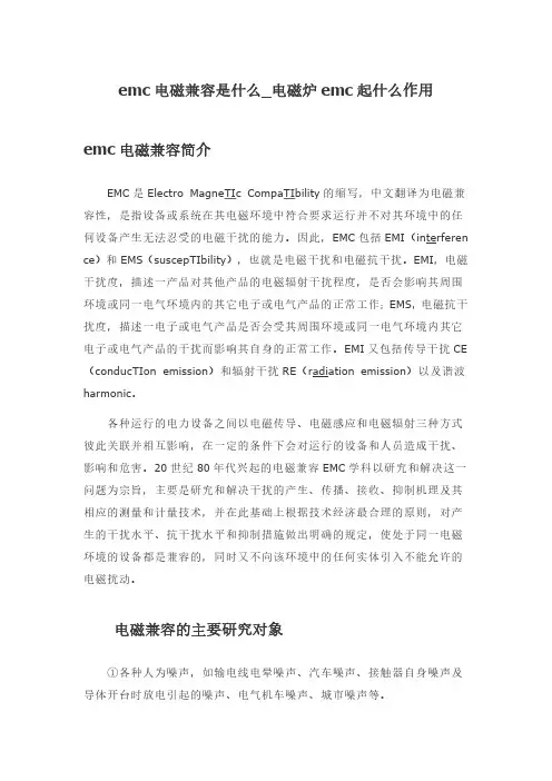 emc电磁兼容是什么_电磁炉emc起什么作用