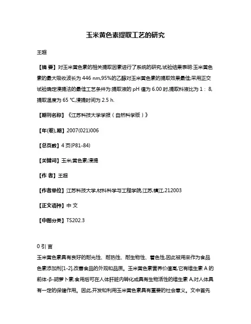 玉米黄色素提取工艺的研究